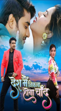 Desh Me Nikla Hoga Chand (2024) Bhojpuri Full Movie WEB-DL Movie images