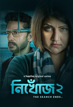 Nikhoj (Season 2) (2025) Bengali ORG Complete Hoichoi WEB Series HDRip Movie images