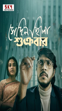 Download Sedin Chilo Shukrobar (2025) Bangla Full Movie HDRip Movie images