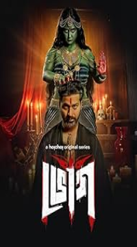 Bhog (Season 1) (2025) Bengali Complete WEB Series WEB-DL Movie images