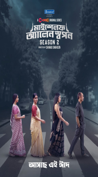 Myself Allen Swapan (Season 2) Bengali Complete WEB Series WEB-DL  Movie images