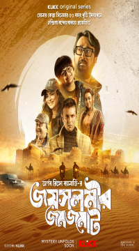 Jaisalmer Jomjomat (Season 1) Bengali Complete Klikk WEB Series WEB-DL Movie images